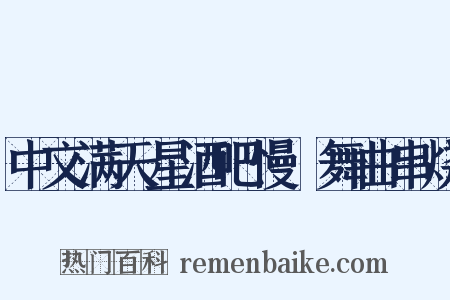 中文满天星酒吧慢搖舞曲串烧是什么意思的图片